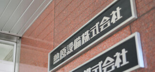 管理部門責任者／株式会社熱原設備