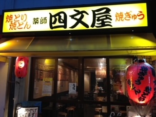 店舗営業スタッフ【正社員】／有限会社四文屋_函館五稜郭店