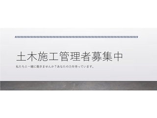 土木施工管理【正社員】／株式会社北菱