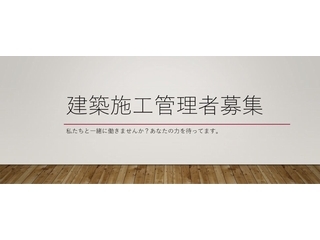建築施工管理【正社員】／株式会社北菱