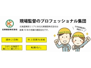 工事監督【正社員】／北東建設株式会社