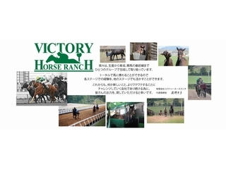 競走馬の生産・育成業務【正社員】／有限会社ビクトリーホースランチ