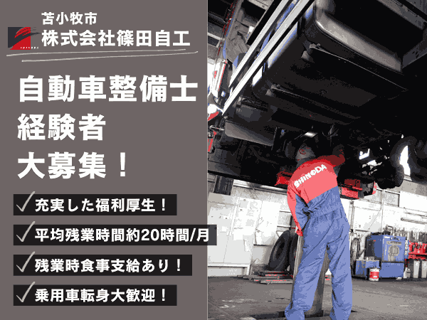 自動車整備士【正社員】／株式会社篠田自工