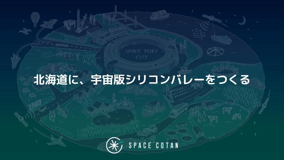 ロケット発射場の研究開発及び整備のプロジェクトマネジメント【正社員】／SPACE COTAN株式会社