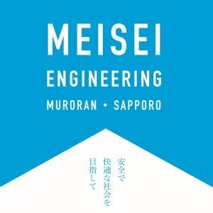 建設コンサルタント【正社員】／株式会社メイセイ・エンジニアリング_室蘭本社